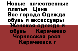 Новые, качественные платья › Цена ­ 1 100 - Все города Одежда, обувь и аксессуары » Женская одежда и обувь   . Карачаево-Черкесская респ.,Карачаевск г.